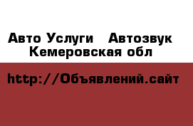 Авто Услуги - Автозвук. Кемеровская обл.